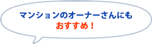 マンションのオーナーさんにもおすすめ！